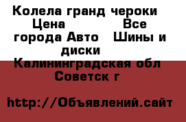 Колела гранд чероки › Цена ­ 15 000 - Все города Авто » Шины и диски   . Калининградская обл.,Советск г.